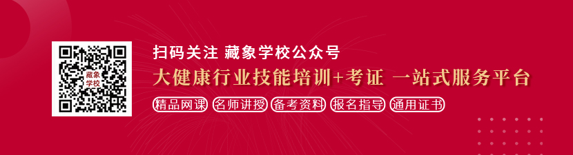 男的用大jb塞满女的骚b流出豆浆视频想学中医康复理疗师，哪里培训比较专业？好找工作吗？